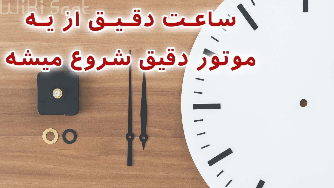 ساعت دقیق از یه موتور دقیق شروع میشه