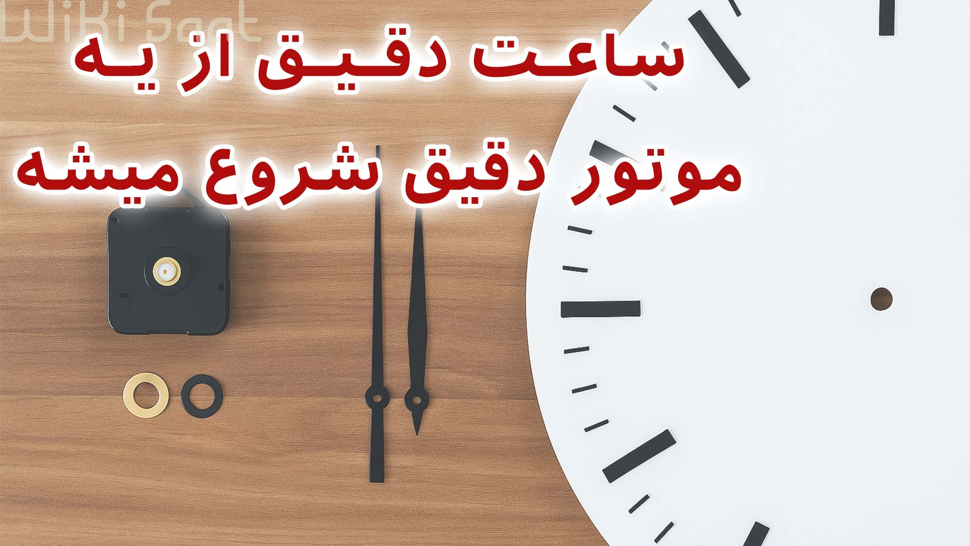 ساعت دقیق از یه موتور دقیق شروع میشه
