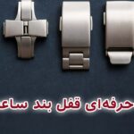 راهنمای جامع خرید و تعویض قفل بند ساعت مچی از پروانه‌ای تا کلیپسی