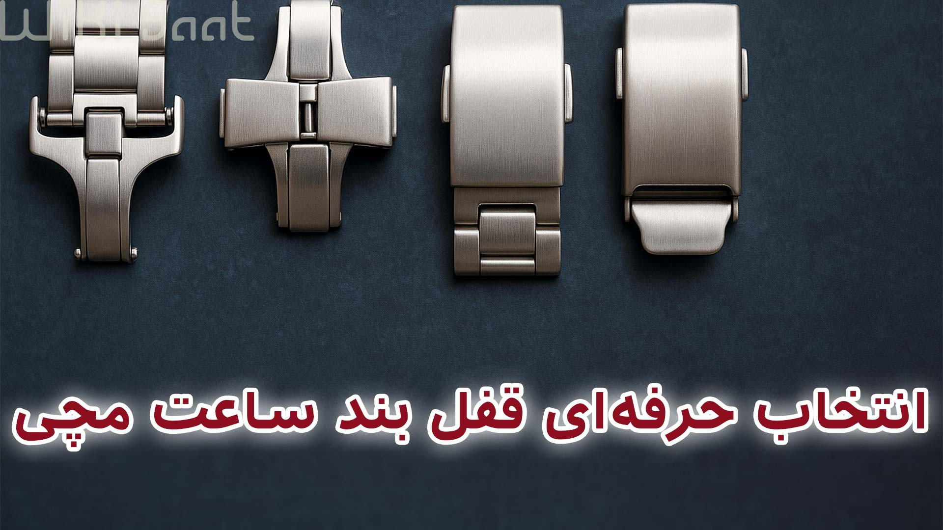 انتخاب حرفه ای قفل بند ساعت مچی