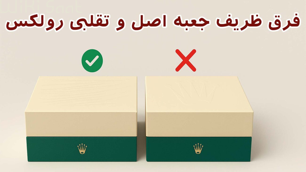 فرق ظریف جعبه اصل و تقلبی رولکس