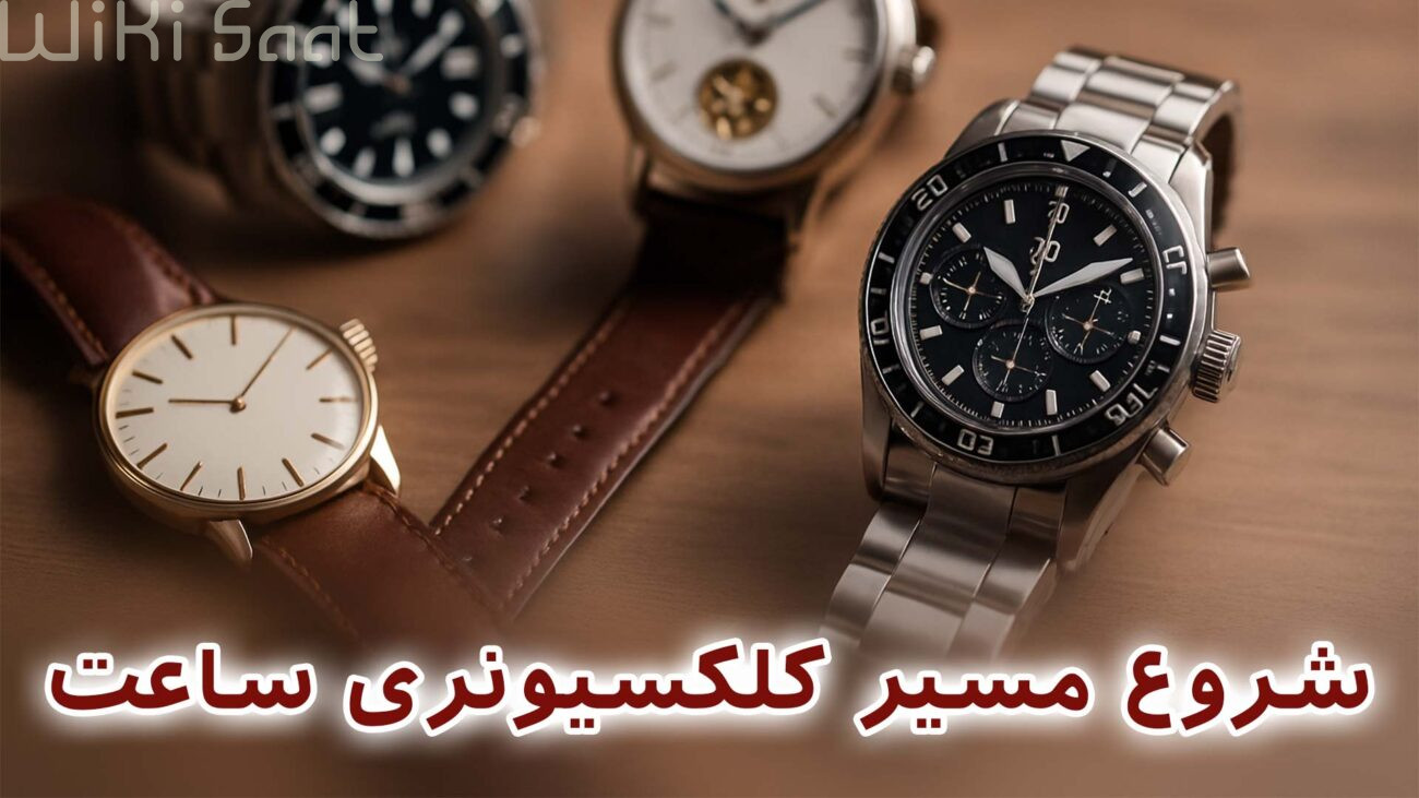 شروع مسیر کلکسیونری ساعت