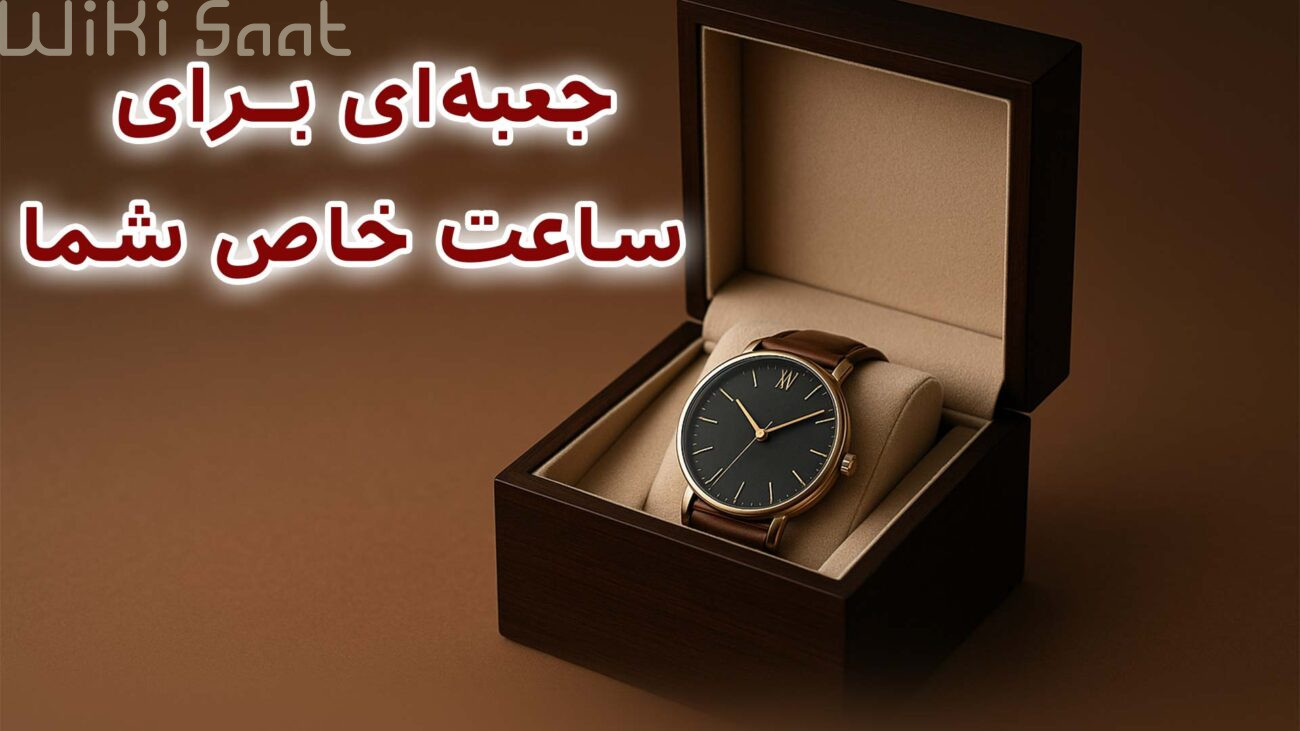 جعبه ای برای ساعت خاص شما