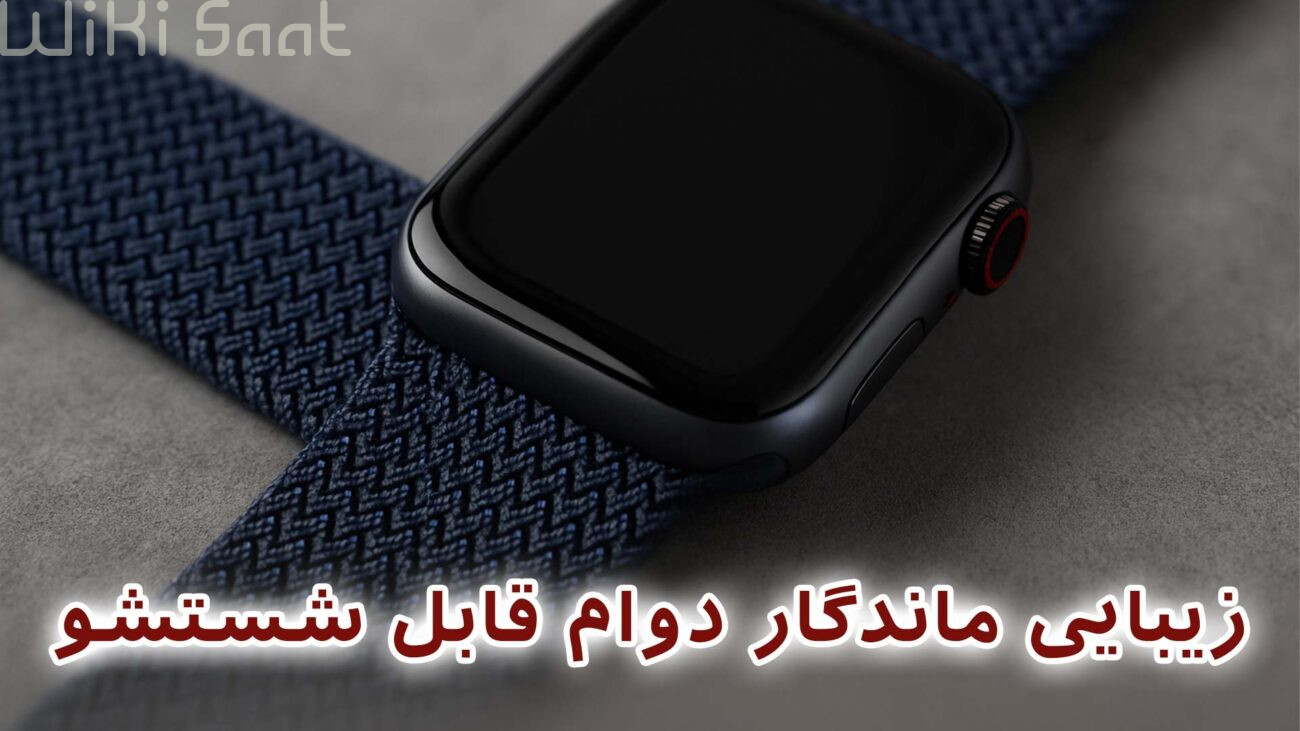 زیبایی ماندگار دوام قابل شستشو