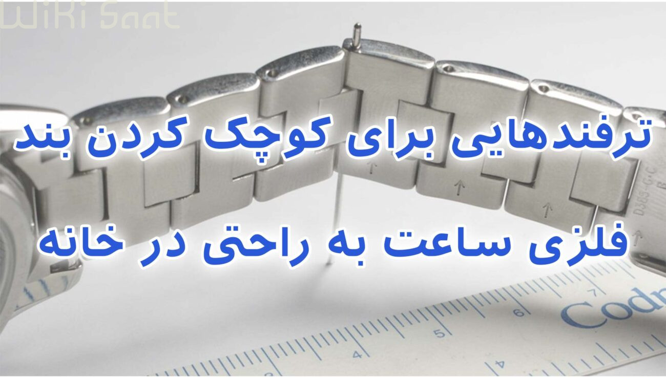 ترفند هایی برای کوچک کردن بند فلزی ساعت به راحتی در خانه