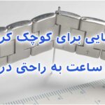 کوچک کردن بند فلزی ساعت بدون نیاز به تعمیرکار | آموزش کامل، ابزار حرفه‌ای و نکات تخصصی
