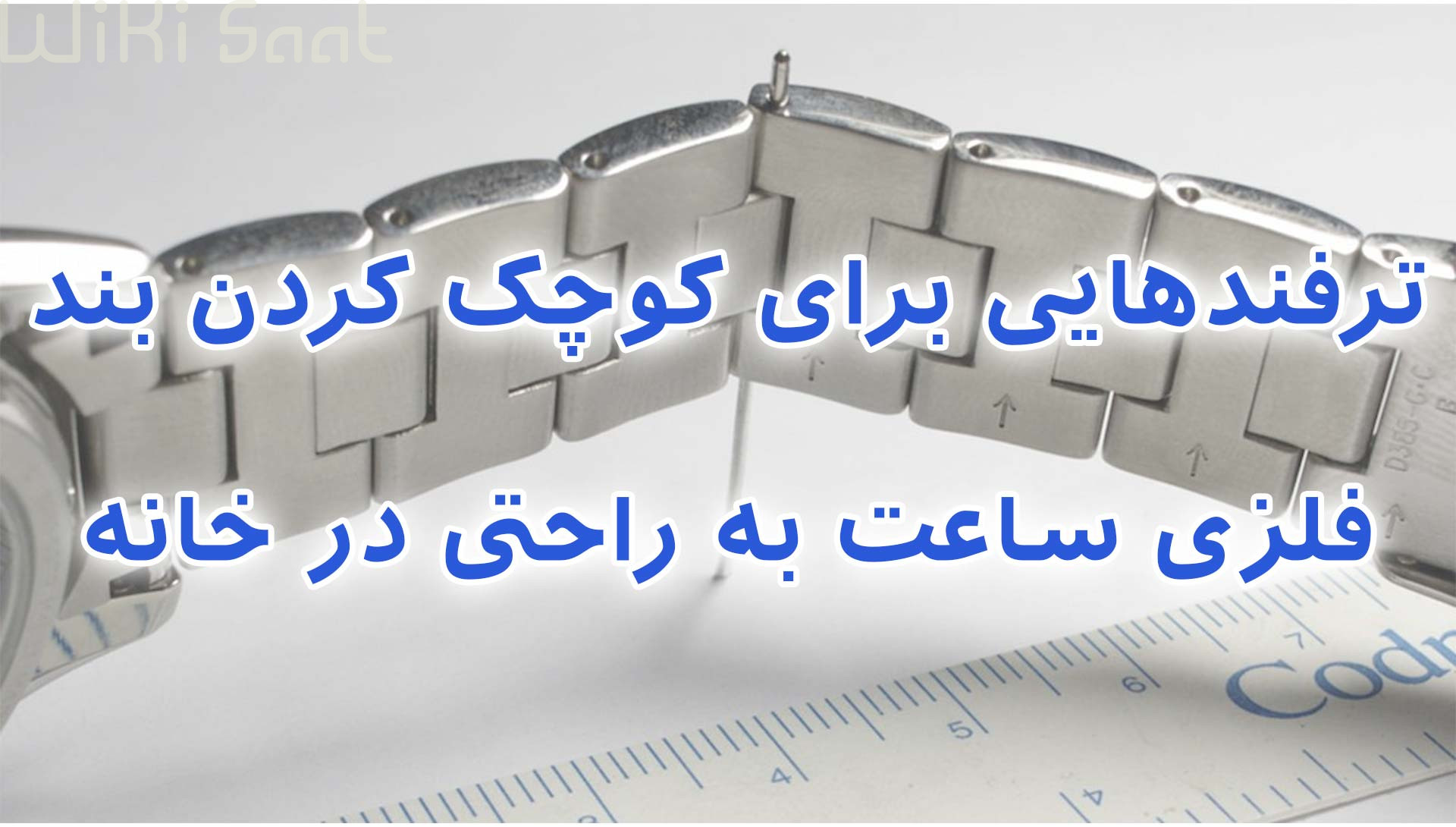 ترفند هایی برای کوچک کردن بند فلزی ساعت به راحتی در خانه