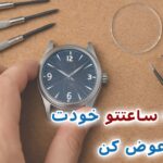 تعویض صفحه ساعت شکسته