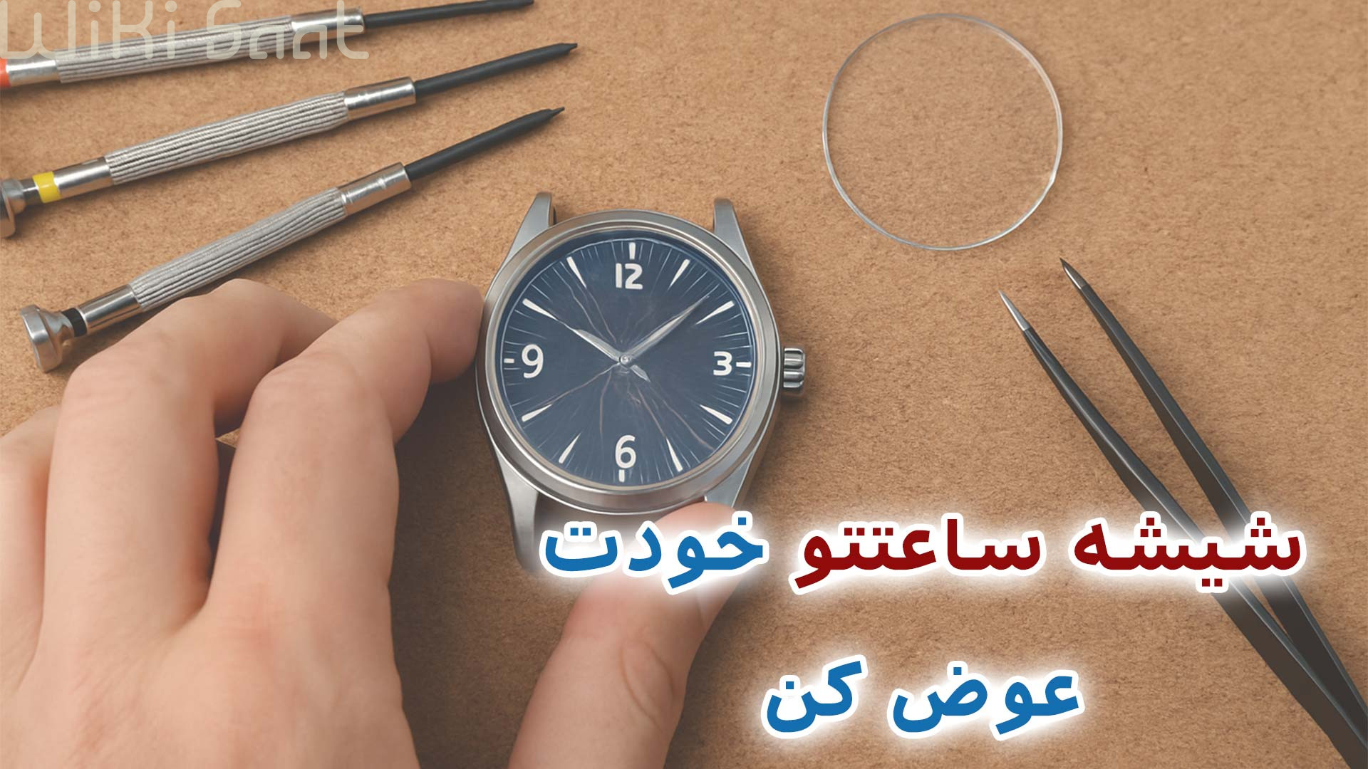شیشه ساعتتو خودت عوض کن