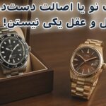 ساعت لوکس دست‌دوم یا آکبند؟ بهترین انتخاب برای سلیقه و سرمایه شما
