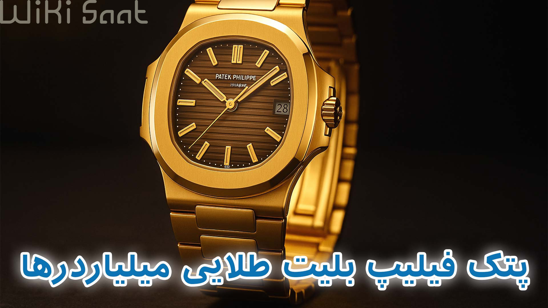پتک فیلیپ بلیت طلایی میلیادر ها