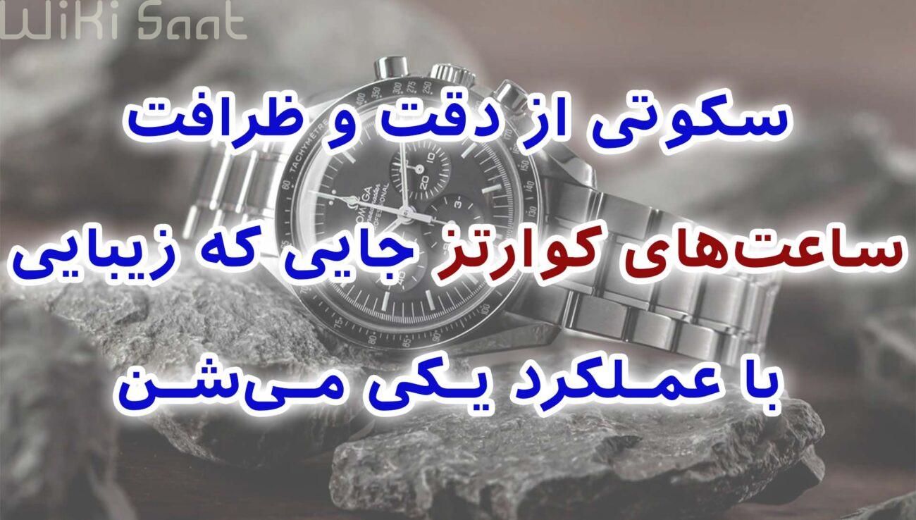 سکوتی از دقت و ظرافت ساعت های کوارتز جایی که زیبایی با عملکرد یکی میشود