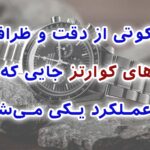 ساعت کوارتز لوکس؛ وقتی دقت، دوام و طراحی در یک قاب جمع می‌شوند