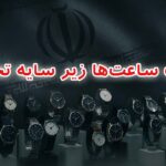 سایه تحریم‌ها بر صنف فروشندگان ساعت ایران