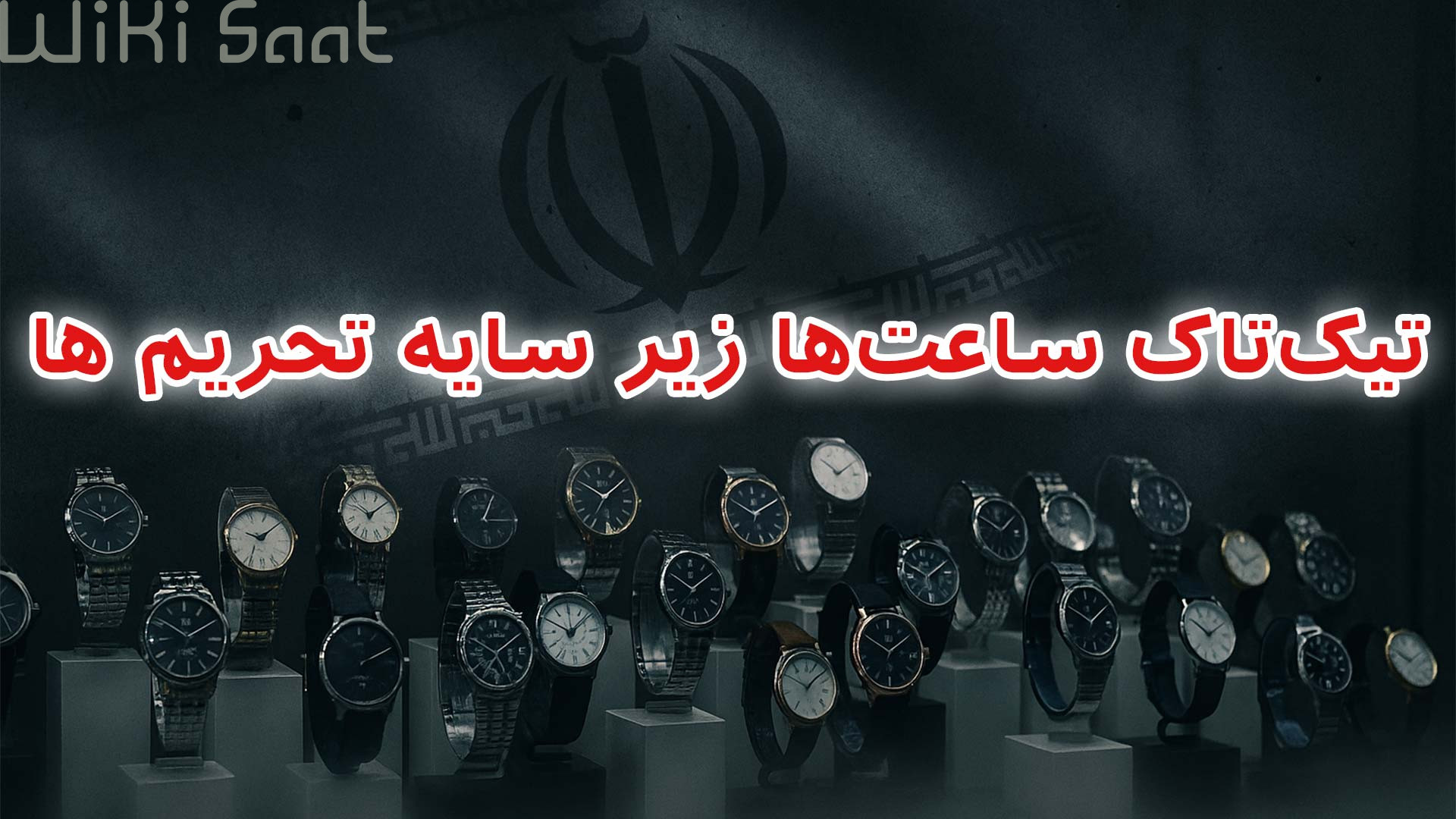 تیک تاک ساعت ها زیر سایه تحریم ها