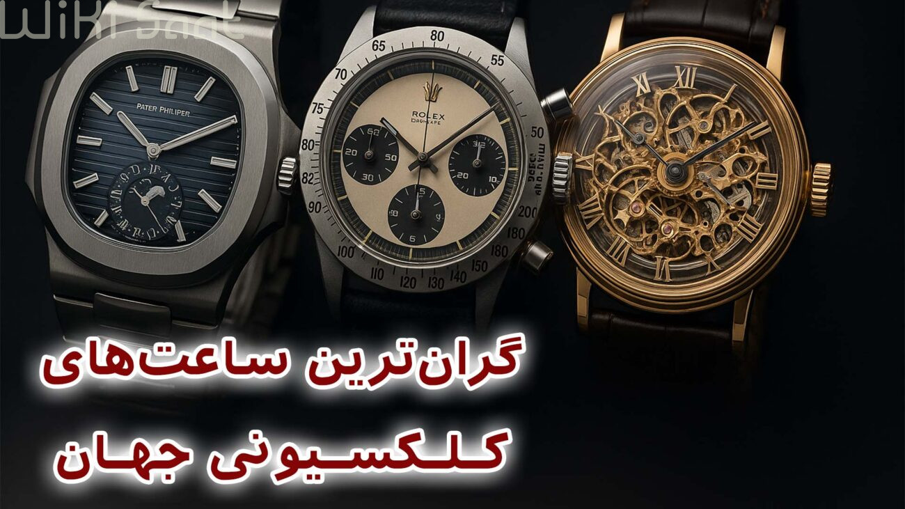 گرانترین ساعت های کلکسیونی ساعت