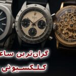 شوک قیمتی؛ گران‌ترین ساعت‌های کلکسیونی دنیا از نگاهی تخصصی