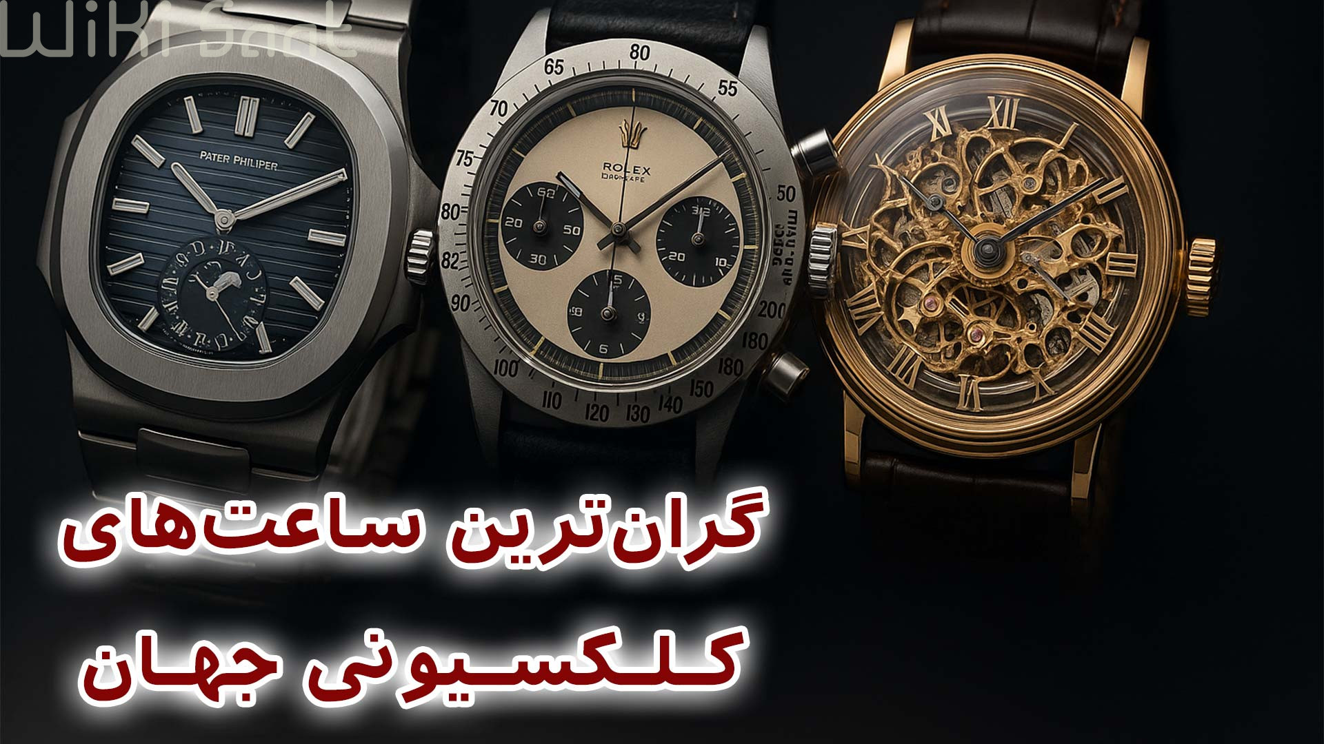 گرانترین ساعت های کلکسیونی ساعت