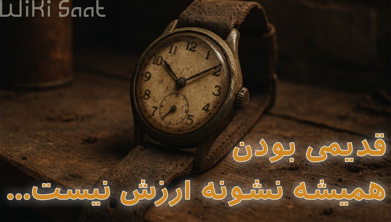 قدیمی بودن همیشه نشونه ارزش نیست