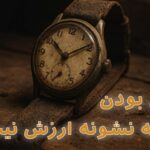 چرا هر ساعت قدیمی الزاماً ارزشمند نیست؟ پشت پرده عوامل واقعی ارزش ساعت