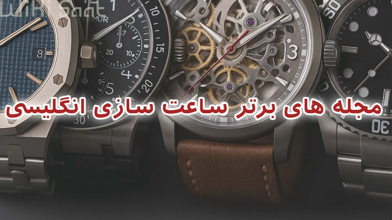 مجله های برتر ساعت سازی انگلیسی