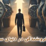 مسیر فروشندگی حرفه‌ای در دنیای ساعت‌ها؛ از شناخت محصول تا تسلط بر هنر مشاوره فروش