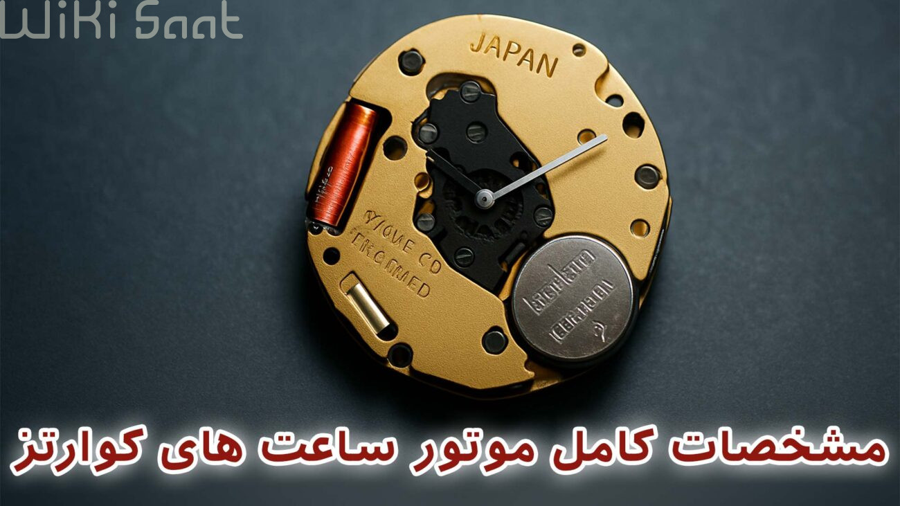 مشخصات-کامل-موتور-ساعت-های-کوارتز