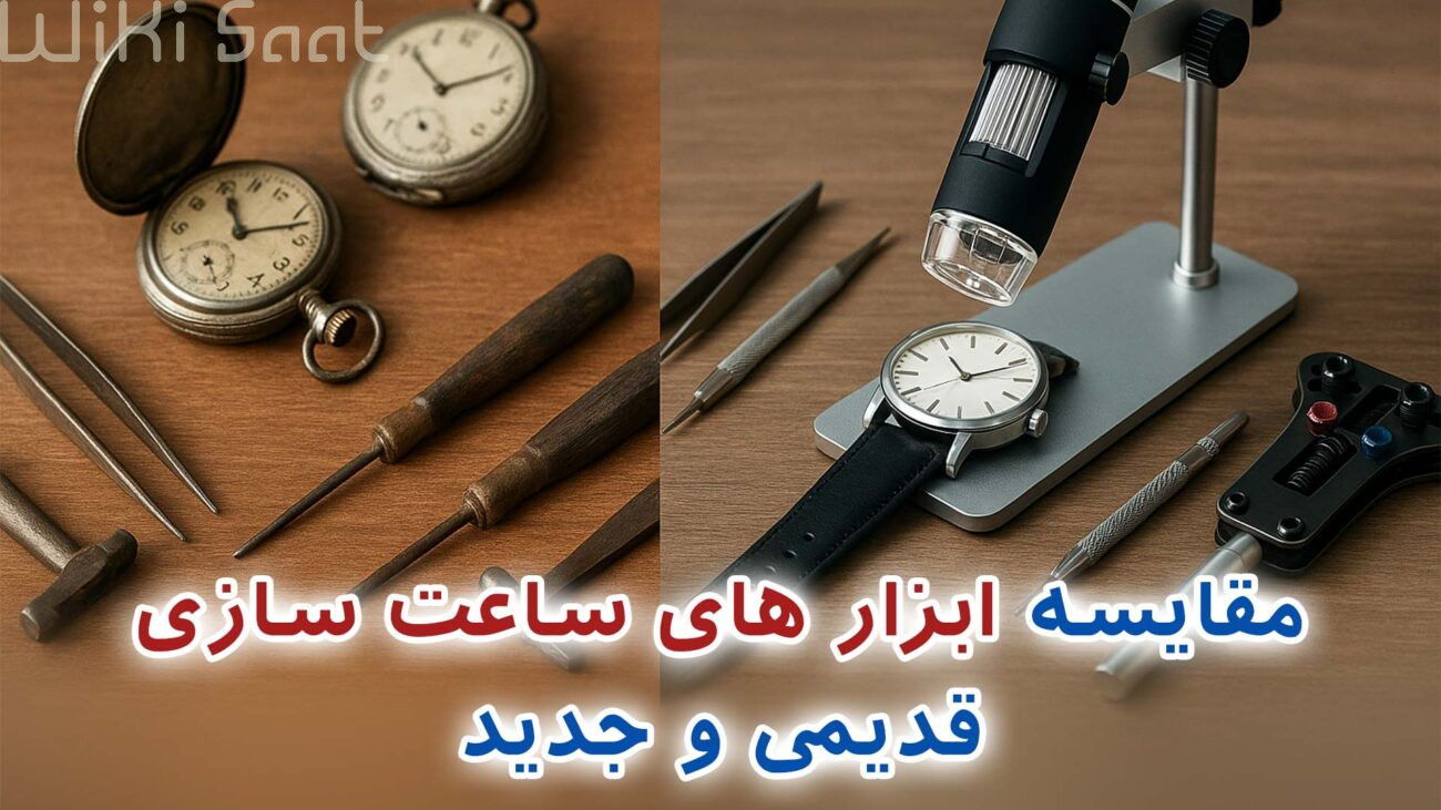 مقایسه ابزار های ساعت سازی قدیمی و جدید