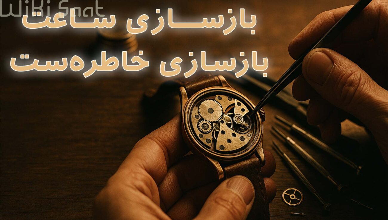 بازسازی ساعت بازسازی خاطره هاست