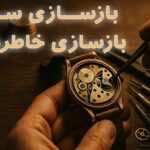 تعمیر ساعت مچی قدیمی؛ ارزش معنوی گرانبهاتر از ارزش مادی؟
