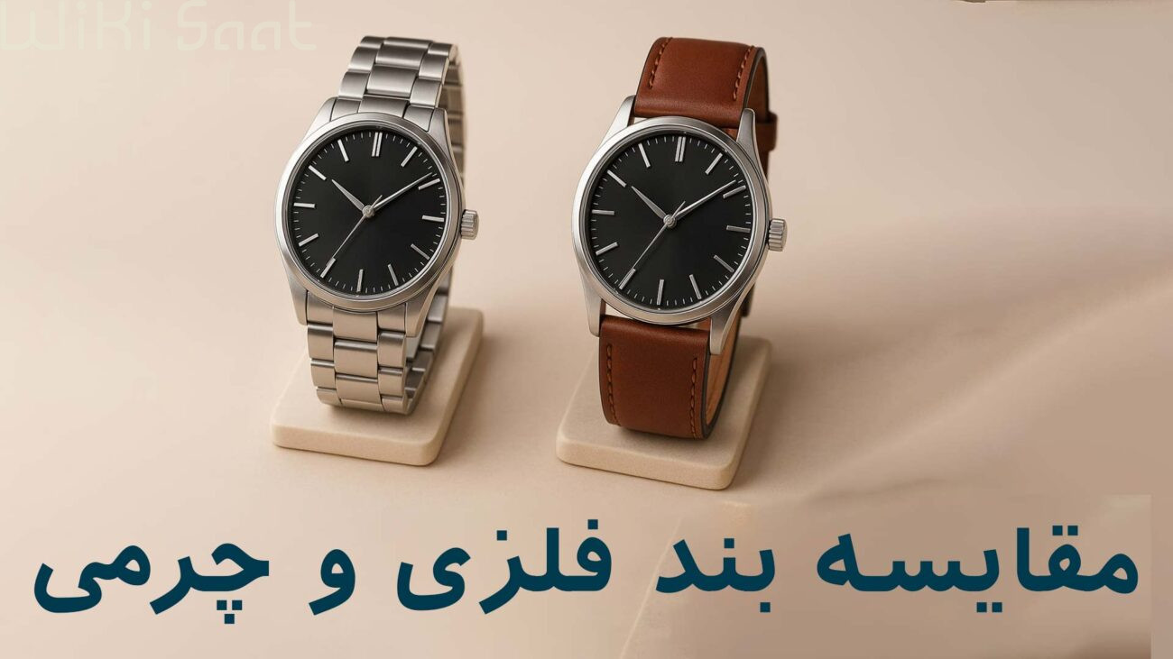 مقایسه بند فلزی و چرمی