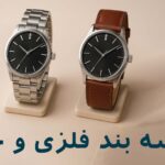 بند ساعت فلزی یا چرمی؛ کدام برای دست شما بهتر است؟