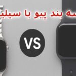مقایسه کامل بند پیو با بند سیلیکونی ساعت|تفاوت، دوام، راحتی و بهترین انتخاب