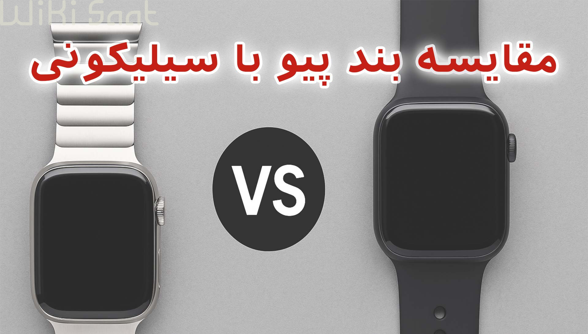 مقایسه بند ÷یو با سیلیکونی