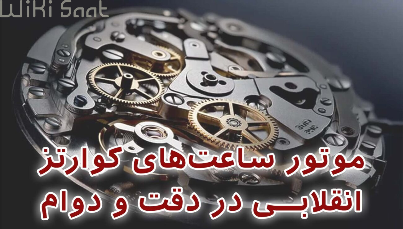 موتور ساعت های موارتز انقلابی در دقت و دوام