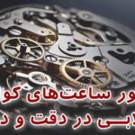 انقلاب بزرگ موتور ساعت کوارتز در صنعت زمان‌سنجی