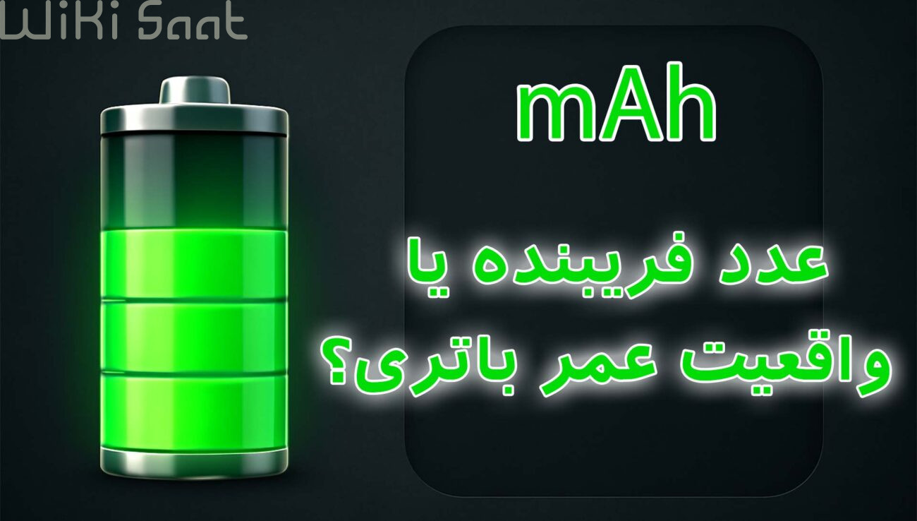 mah عدد فریبنده یا واقعیت عمر باتری