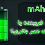 میلی آمپر باتری ساعت؛ عددی وسوسه‌برانگیز یا شاخص واقعی عمر؟