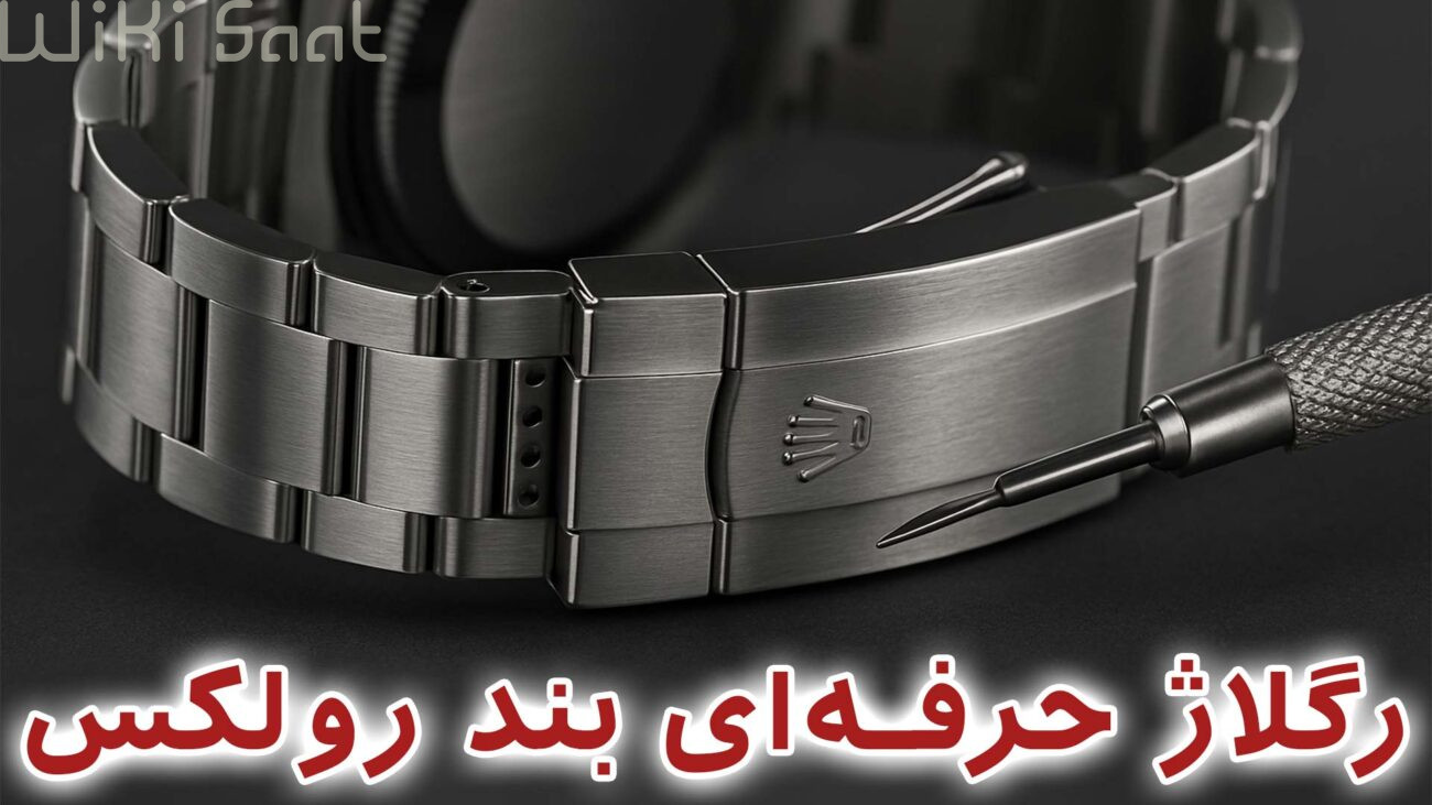 رگلاژ حرفه ای بند رولکس