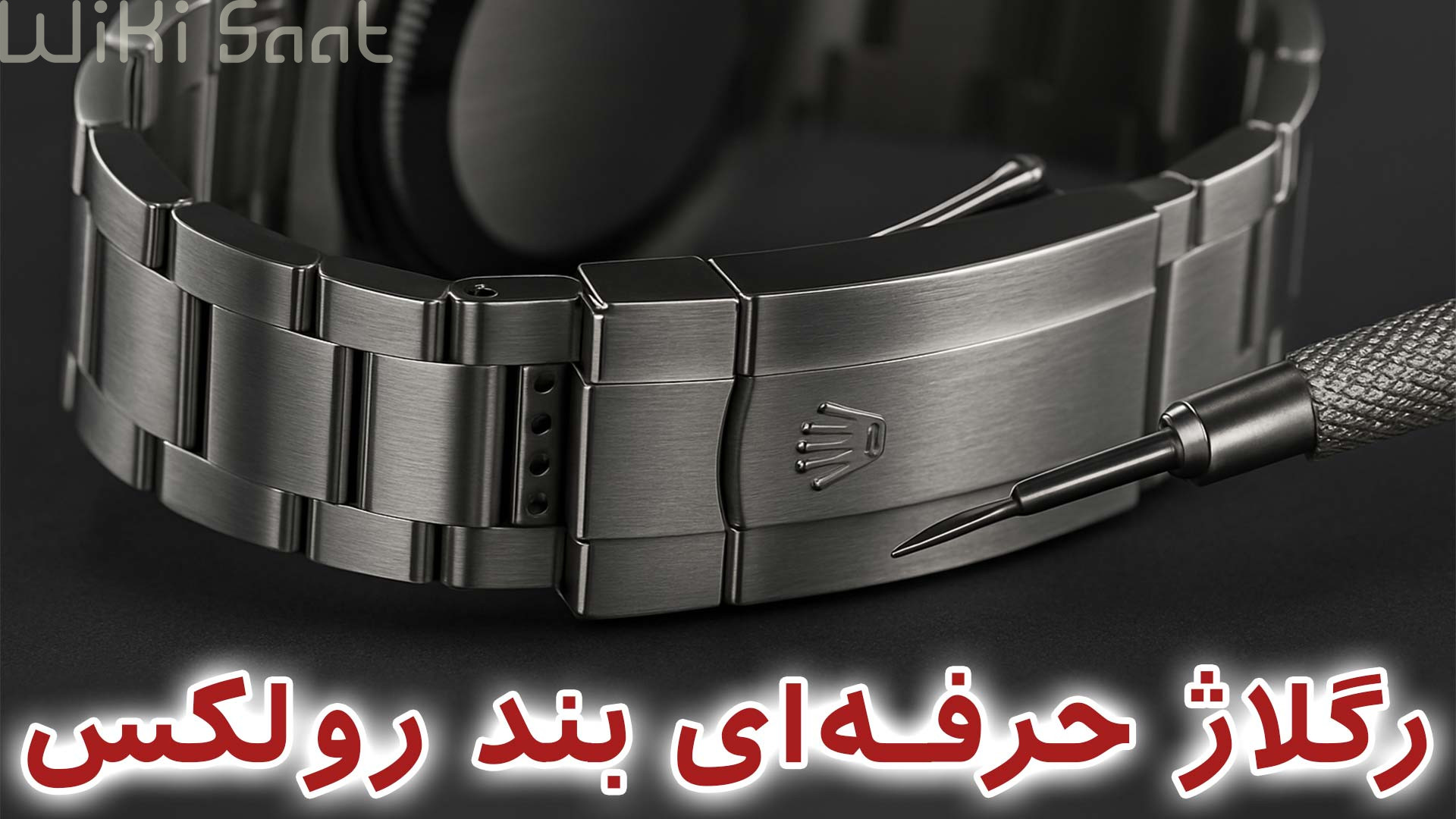 رگلاژ حرفه ای بند رولکس