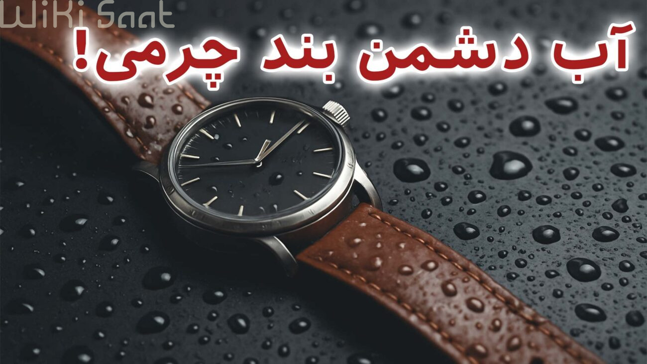 آب دشمن بند چرمی!