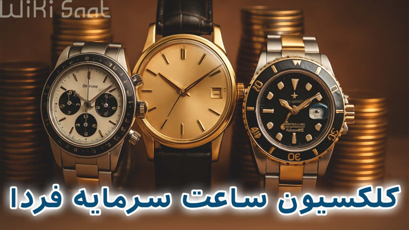 کلکسیون ساعت سرمایه فردا