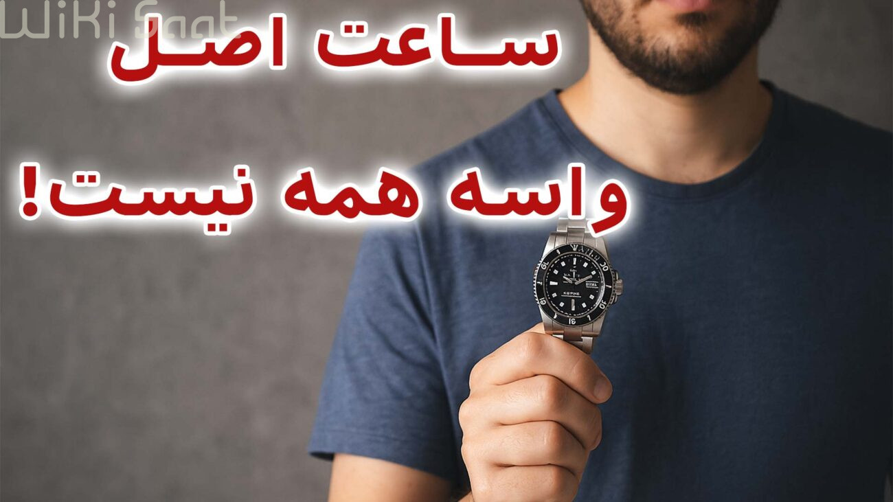 ساعت اصل واسه همه نیست
