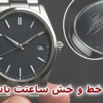 جلوگیری از خط و خش شیشه ساعت