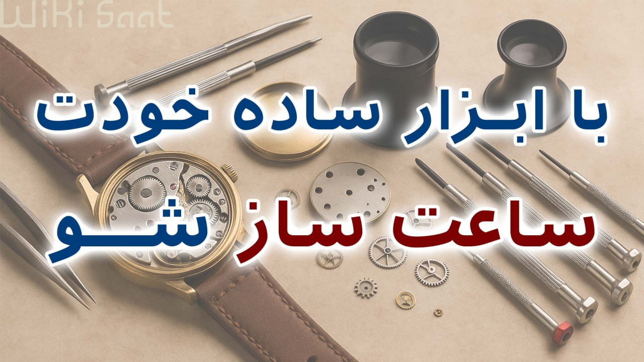 با ابزار ساده خودت ساعت ساز شو