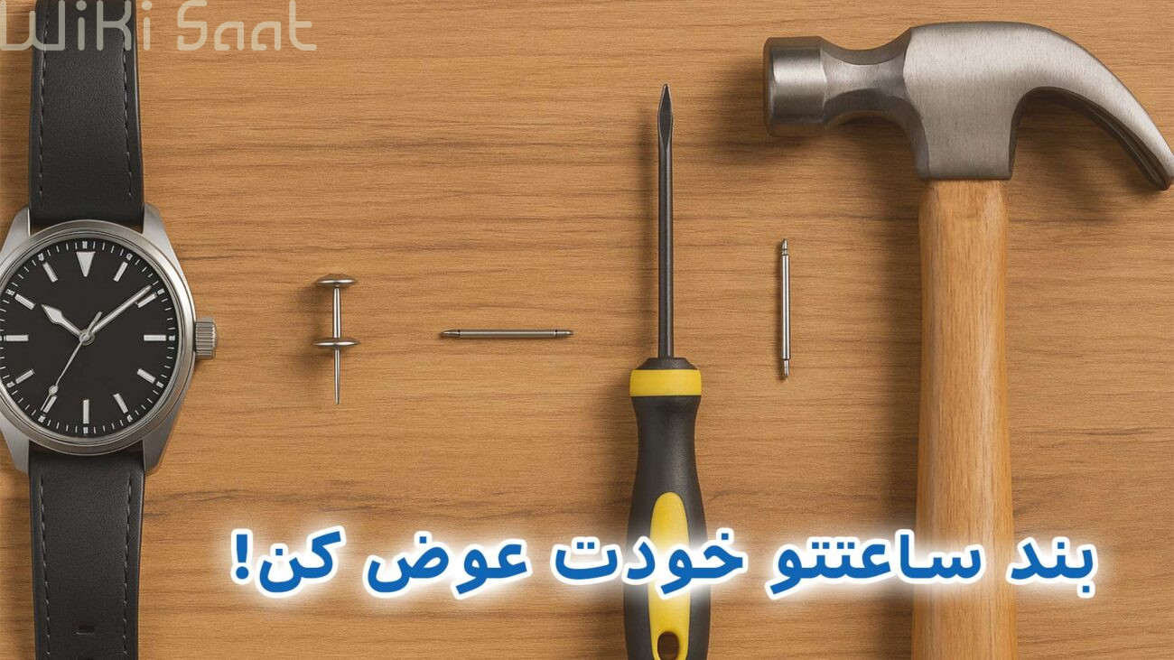 بند ساعتتو خودت عوض کن
