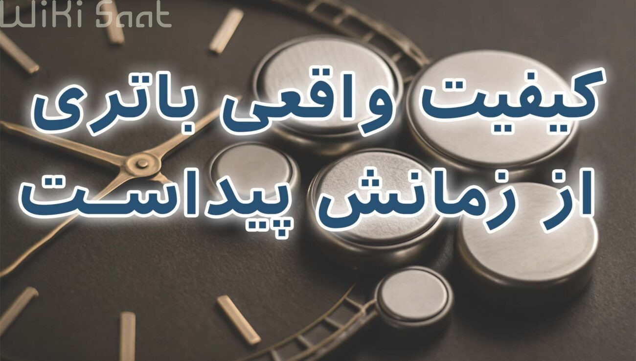 کیفیت واقعی باتری از زمانش پیداست