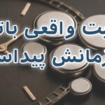 برترین برندهای باتری ساعت با بیشترین عمر واقعی