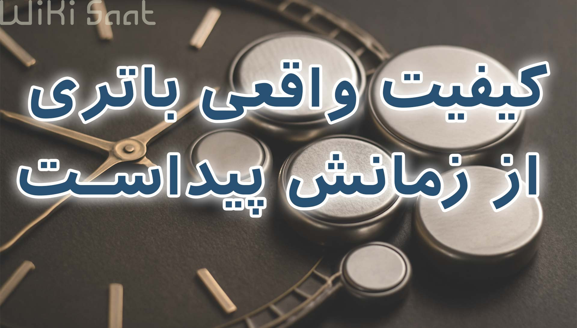 کیفیت واقعی باتری از زمانش پیداست