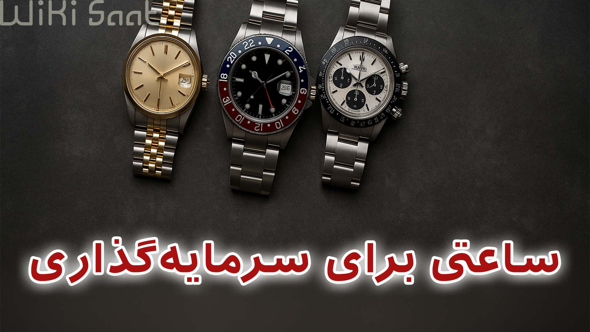 ساعتی برای سرمایه گذاری